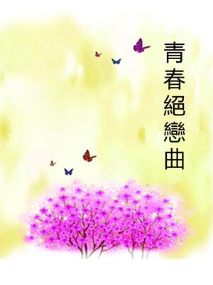 cover image of 青春絕戀曲
